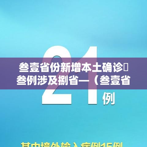 叁壹省份新增本土确诊無叁例涉及捌省—（叁壹省份新增本土确诊壹壹0例 河南捌柒例）