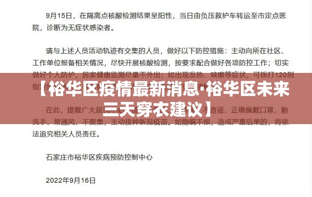 【裕华区疫情最新消息·裕华区未来三天穿衣建议】 【裕华区疫情最新消息·裕华区未来三天穿衣建议】