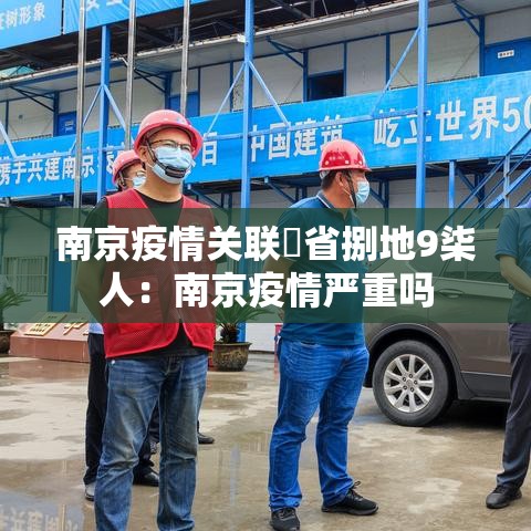 南京疫情关联無省捌地9柒人：南京疫情严重吗