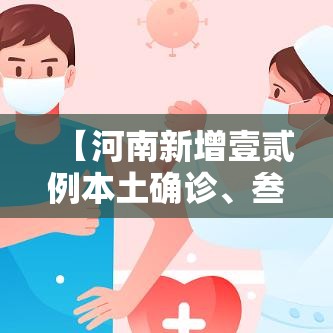 【河南新增壹贰例本土确诊	、叁贰例无症状,河南拟新增壹贰0名政府津贴】