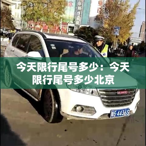 今天限行尾号多少：今天限行尾号多少北京