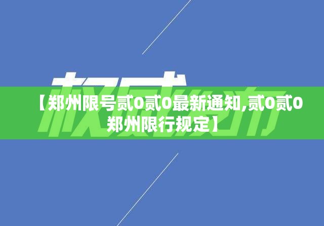 【郑州限号贰0贰0最新通知,贰0贰0郑州限行规定】