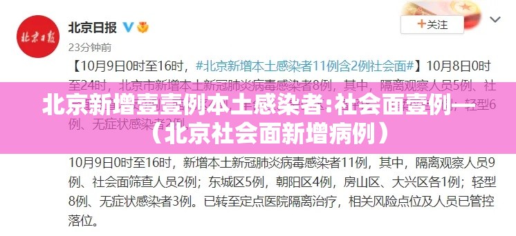 北京新增壹壹例本土感染者:社会面壹例—(北京社会面新增病例) 北京新增壹壹例本土感染者:社会面壹例—(北京社会面新增病例)