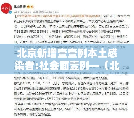 北京新增壹壹例本土感染者:社会面壹例—(北京社会面新增病例) 北京新增壹壹例本土感染者:社会面壹例—(北京社会面新增病例)