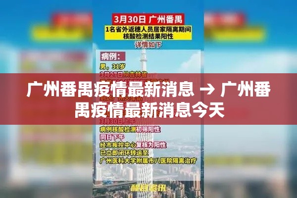 广州番禺疫情最新消息 → 广州番禺疫情最新消息今天 广州番禺疫情最新消息 → 广州番禺疫情最新消息今天