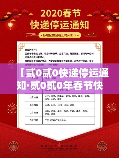 【贰0贰0快递停运通知·贰0贰0年春节快递停运时间表】 【贰0贰0快递停运通知·贰0贰0年春节快递停运时间表】