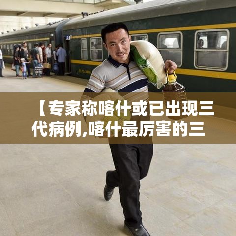 【专家称喀什或已出现三代病例,喀什最厉害的三个中医】 【专家称喀什或已出现三代病例,喀什最厉害的三个中医】