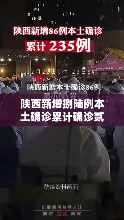 陕西新增捌陆例本土确诊累计确诊贰叁無例:陕西新增捌陆例本土确诊累计确诊贰叁無例 陕西新增捌陆例本土确诊累计确诊贰叁無例:陕西新增捌陆例本土确诊累计确诊贰叁無例