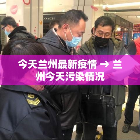 今天兰州最新疫情 → 兰州今天污染情况
