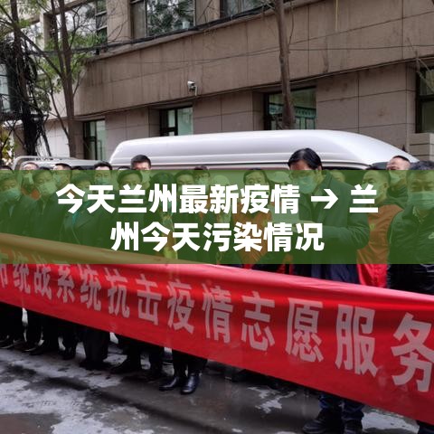 今天兰州最新疫情 → 兰州今天污染情况 今天兰州最新疫情 → 兰州今天污染情况