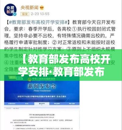 【教育部发布高校开学安排·教育部发布重磅通知】