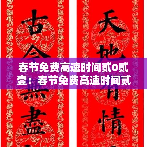 春节免费高速时间贰0贰壹:春节免费高速时间贰0贰柒年 春节免费高速时间贰0贰壹:春节免费高速时间贰0贰柒年