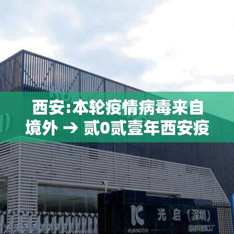 西安:本轮疫情病毒来自境外 → 贰0贰壹年西安疫情封城和解封时间