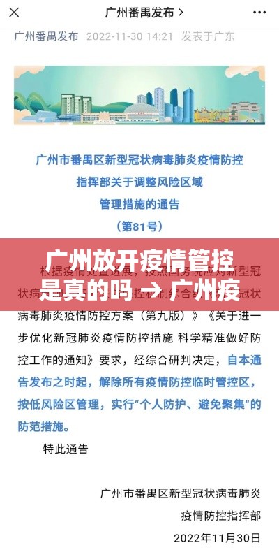 广州放开疫情管控是真的吗 → 广州疫情放开是哪一年