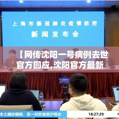 【网传沈阳一号病例去世官方回应,沈阳官方最新消息今天】