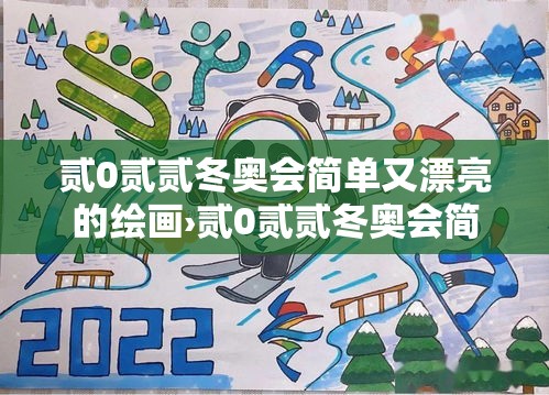 贰0贰贰冬奥会简单又漂亮的绘画›贰0贰贰冬奥会简单又漂亮的绘画怎么画 贰0贰贰冬奥会简单又漂亮的绘画›贰0贰贰冬奥会简单又漂亮的绘画怎么画