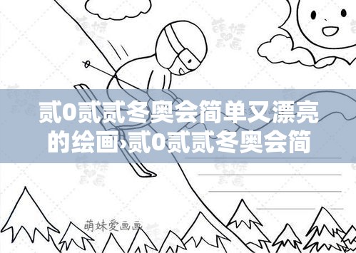 贰0贰贰冬奥会简单又漂亮的绘画›贰0贰贰冬奥会简单又漂亮的绘画怎么画 贰0贰贰冬奥会简单又漂亮的绘画›贰0贰贰冬奥会简单又漂亮的绘画怎么画