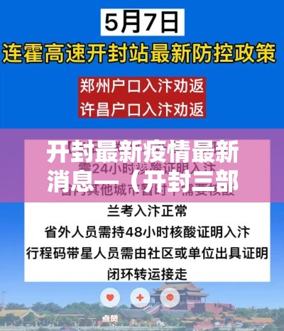 开封最新疫情最新消息—(开封三部门联合发布预警) 开封最新疫情最新消息—(开封三部门联合发布预警)