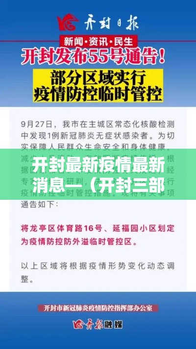 开封最新疫情最新消息—(开封三部门联合发布预警) 开封最新疫情最新消息—(开封三部门联合发布预警)