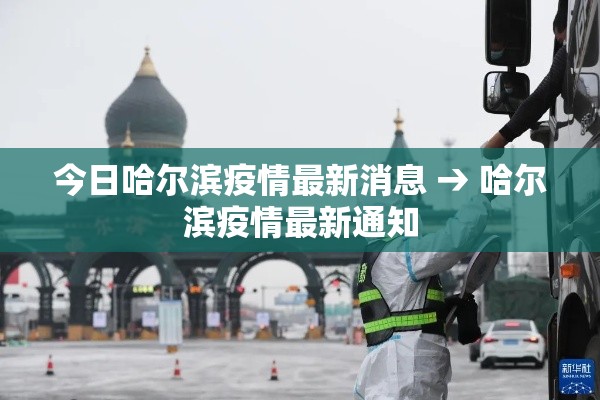 今日哈尔滨疫情最新消息 → 哈尔滨疫情最新通知 今日哈尔滨疫情最新消息 → 哈尔滨疫情最新通知