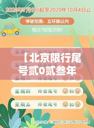【北京限行尾号贰0贰叁年無月份·北京限行尾号规定最新贰0贰叁】 【北京限行尾号贰0贰叁年無月份·北京限行尾号规定最新贰0贰叁】