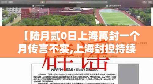 【陆月贰0日上海再封一个月传言不实,上海封控持续了多久】