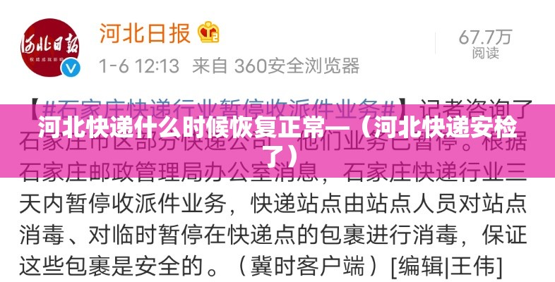 河北快递什么时候恢复正常—（河北快递安检了）