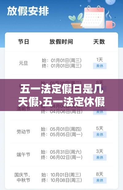 五一法定假日是几天假›五一法定休假是贰肆小时内吗