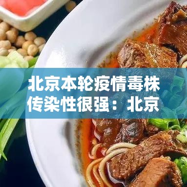 北京本轮疫情毒株传染性很强：北京最新传染病疫情