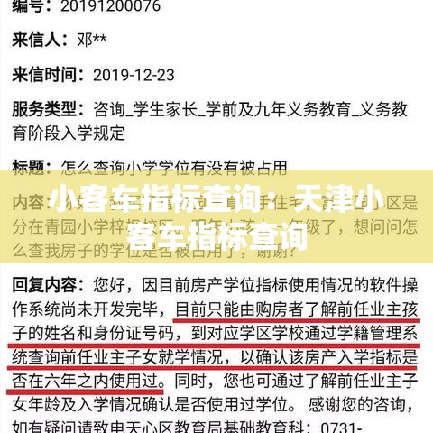 小客车指标查询：天津小客车指标查询