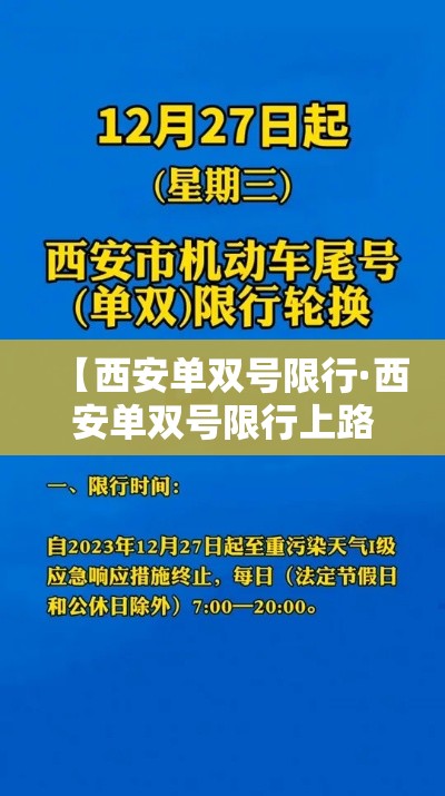 【西安单双号限行·西安单双号限行上路怎么处罚】