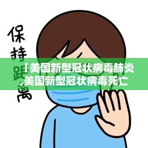 【美国新型冠状病毒肺炎,美国新型冠状病毒死亡人口】