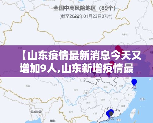 【山东疫情最新消息今天又增加9人,山东新增疫情最新消息今天】 【山东疫情最新消息今天又增加9人,山东新增疫情最新消息今天】