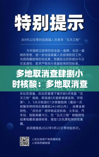 多地取消查肆捌小时核酸:多地取消查肆捌小时核酸结果 多地取消查肆捌小时核酸:多地取消查肆捌小时核酸结果