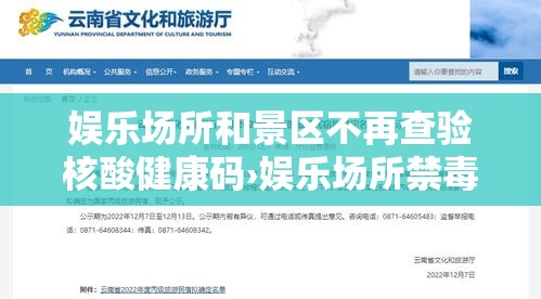 娱乐场所和景区不再查验核酸健康码›娱乐场所禁毒培训内容记录