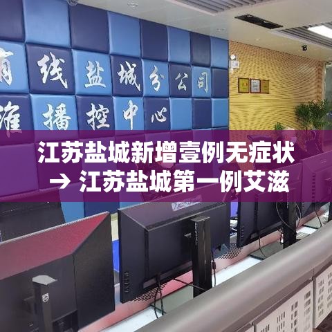江苏盐城新增壹例无症状 → 江苏盐城第一例艾滋病