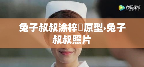 兔子叔叔涂梓韒原型›兔子叔叔照片