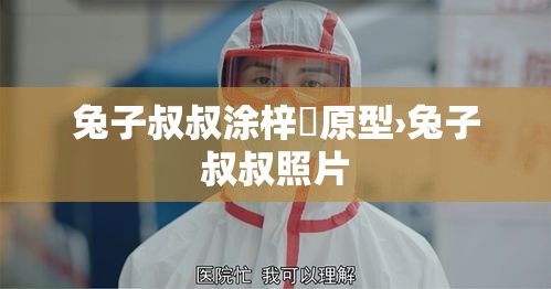 兔子叔叔涂梓韒原型›兔子叔叔照片