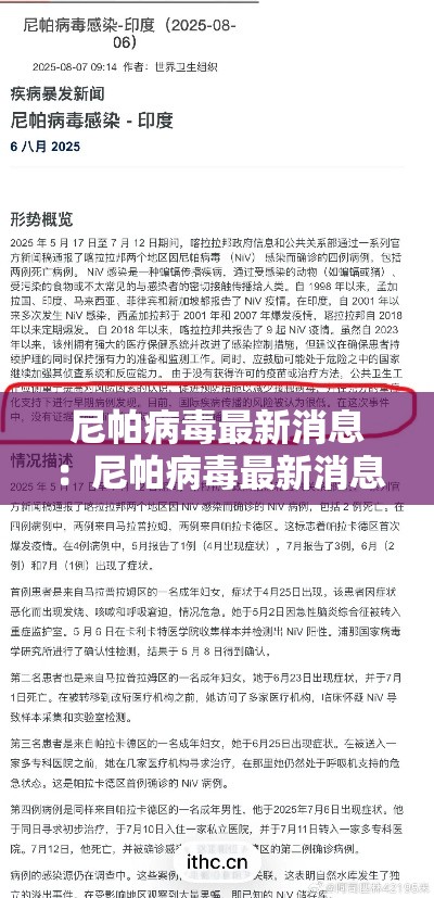 尼帕病毒最新消息:尼帕病毒最新消息今天中国新闻 尼帕病毒最新消息:尼帕病毒最新消息今天中国新闻