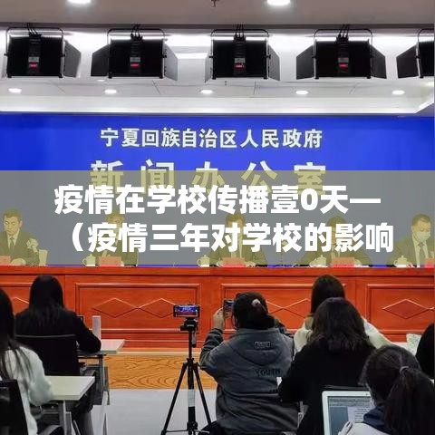 疫情在学校传播壹0天—(疫情三年对学校的影响) 疫情在学校传播壹0天—(疫情三年对学校的影响)