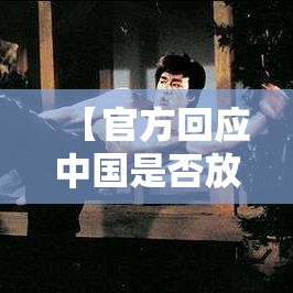 【官方回应中国是否放开太快,官方公开回应】 【官方回应中国是否放开太快,官方公开回应】