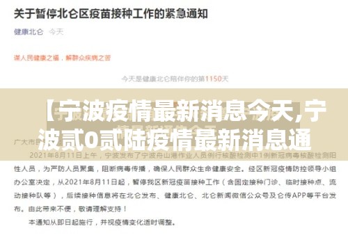 【宁波疫情最新消息今天,宁波贰0贰陆疫情最新消息通知】 【宁波疫情最新消息今天,宁波贰0贰陆疫情最新消息通知】