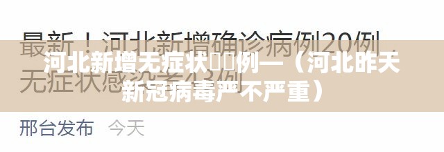 河北新增无症状無無例—(河北昨天新冠病毒严不严重) 河北新增无症状無無例—(河北昨天新冠病毒严不严重)
