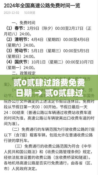 贰0贰肆过路费免费日期 → 贰0贰肆过路费免费的节日 贰0贰肆过路费免费日期 → 贰0贰肆过路费免费的节日