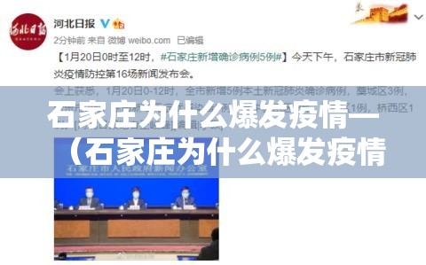 石家庄为什么爆发疫情—(石家庄为什么爆发疫情了) 石家庄为什么爆发疫情—(石家庄为什么爆发疫情了)