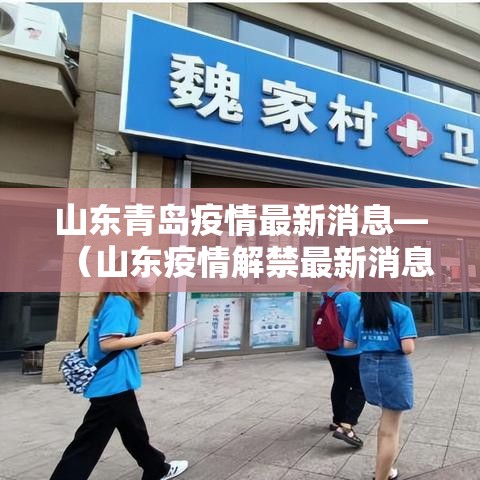山东青岛疫情最新消息—（山东疫情解禁最新消息）