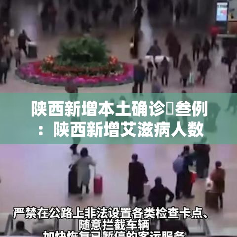 陕西新增本土确诊無叁例：陕西新增艾滋病人数