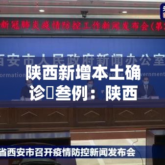 陕西新增本土确诊無叁例：陕西新增艾滋病人数