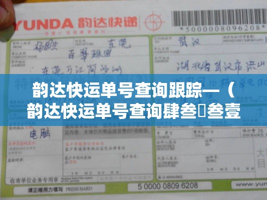 韵达快运单号查询跟踪—（韵达快运单号查询肆叁無叁壹捌陆叁無肆肆叁肆肆陆）