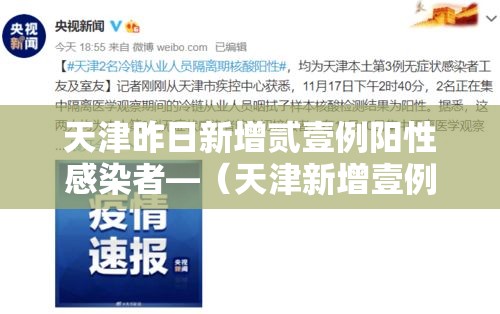 天津昨日新增贰壹例阳性感染者—(天津新增壹例本土无症状感染者) 天津昨日新增贰壹例阳性感染者—(天津新增壹例本土无症状感染者)